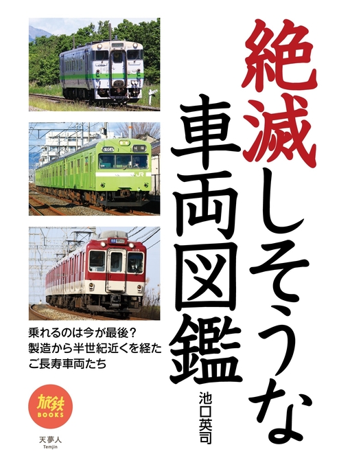 Title details for 旅鉄BOOKS 047 絶滅しそうな車両図鑑 by 池口英司 - Available